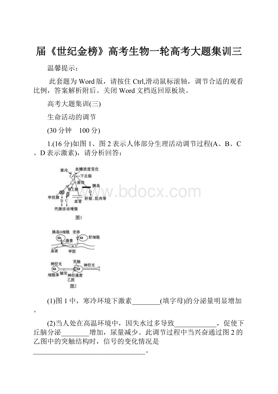 届《世纪金榜》高考生物一轮高考大题集训三.docx