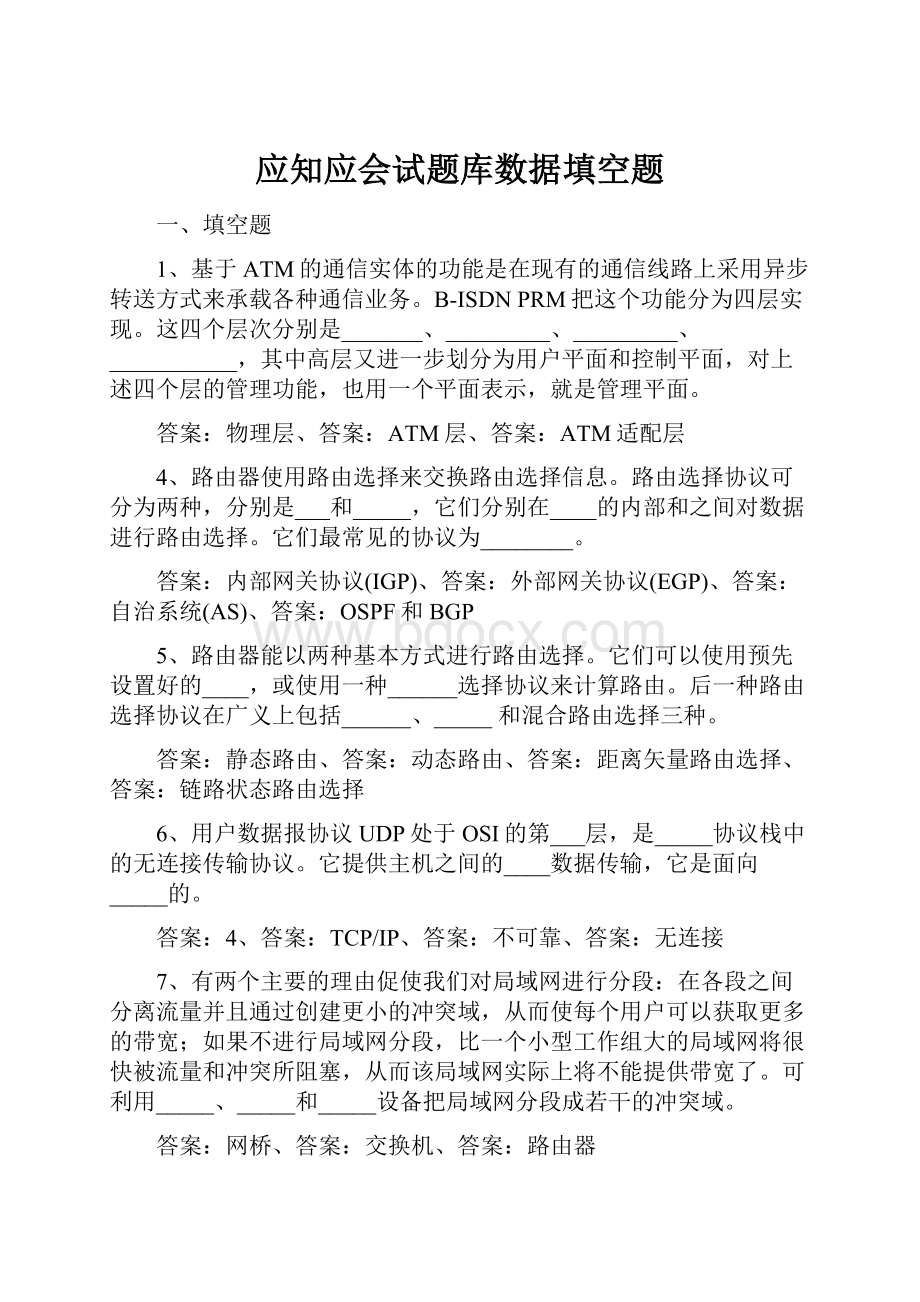 应知应会试题库数据填空题.docx