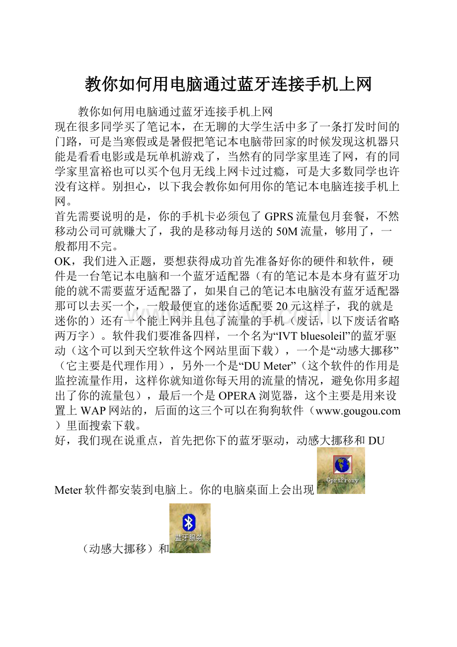 教你如何用电脑通过蓝牙连接手机上网.docx