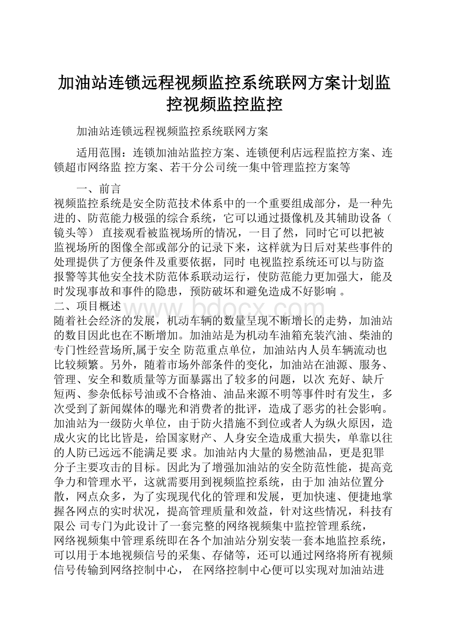 加油站连锁远程视频监控系统联网方案计划监控视频监控监控.docx_第1页