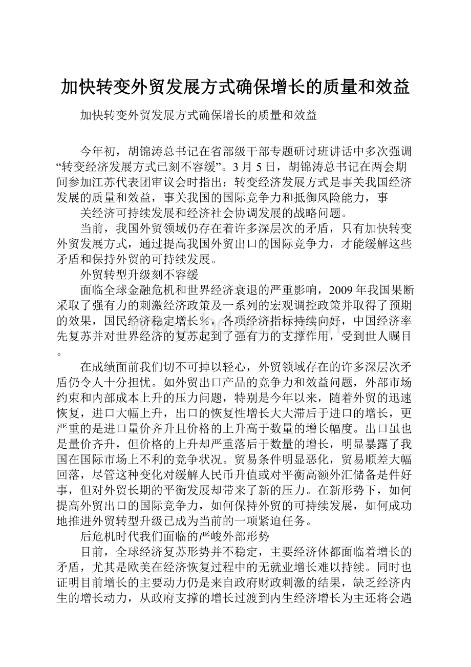 加快转变外贸发展方式确保增长的质量和效益.docx