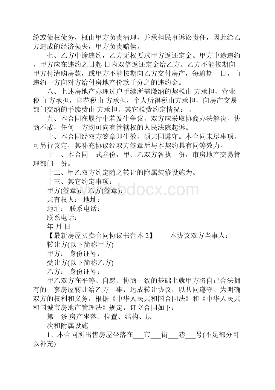 最新房屋买卖合同协议书范本.docx_第2页