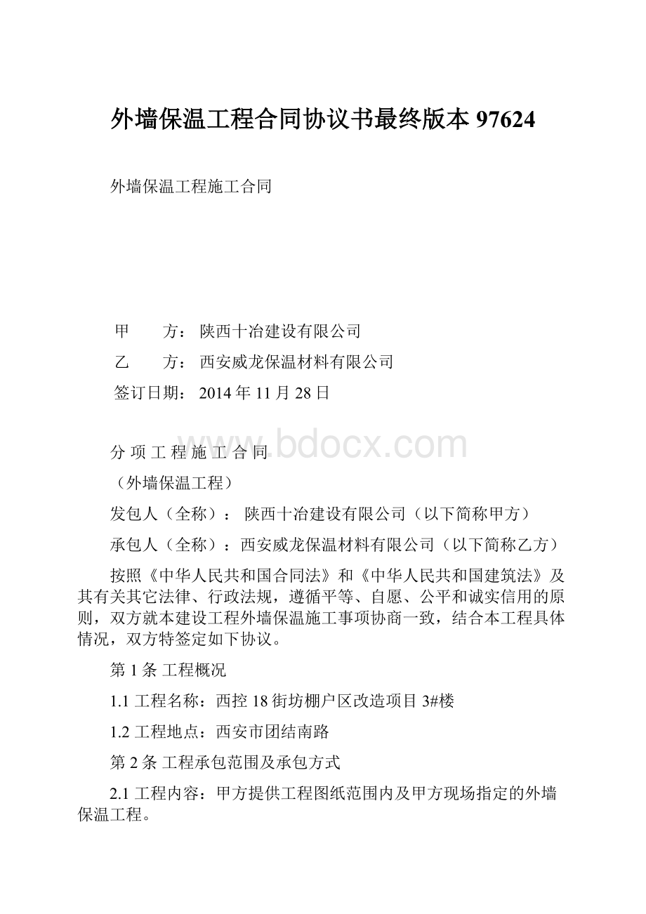 外墙保温工程合同协议书最终版本97624.docx