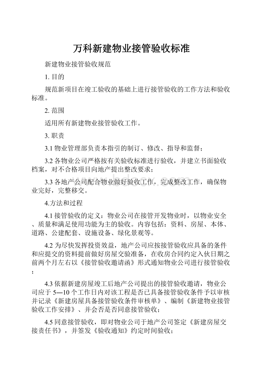 万科新建物业接管验收标准.docx