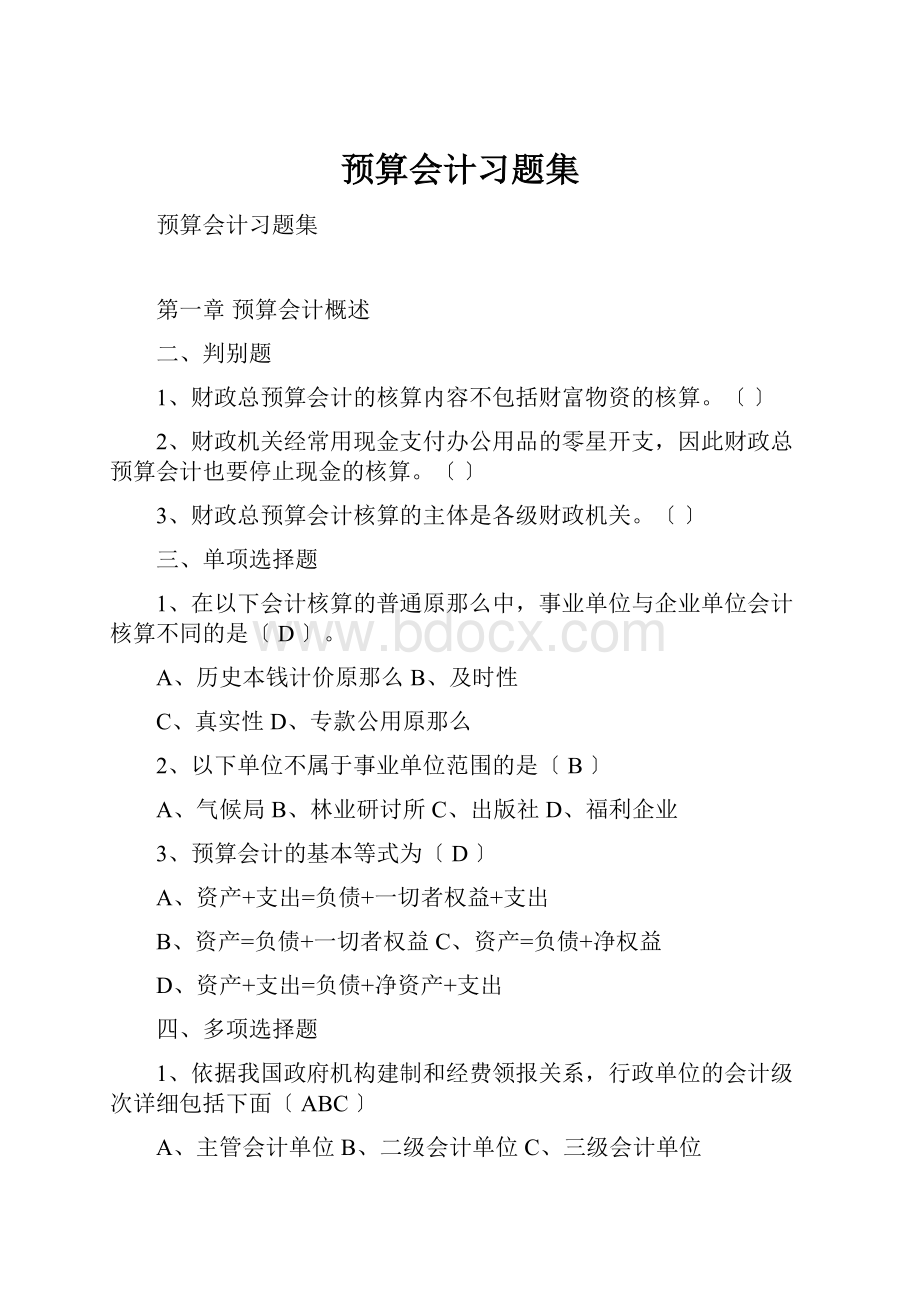 预算会计习题集.docx