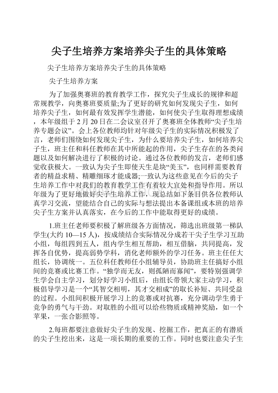 尖子生培养方案培养尖子生的具体策略.docx