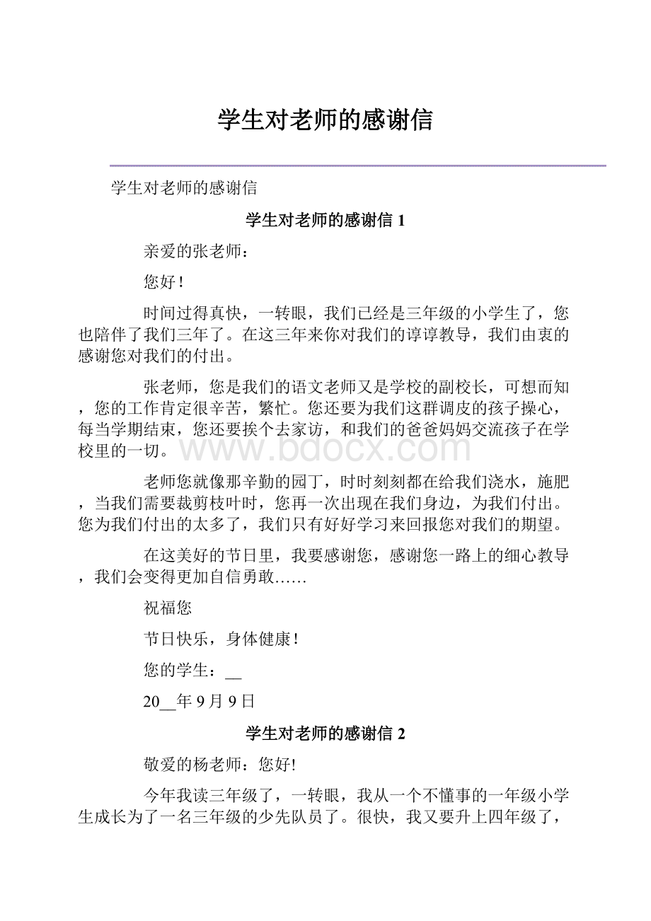 学生对老师的感谢信.docx