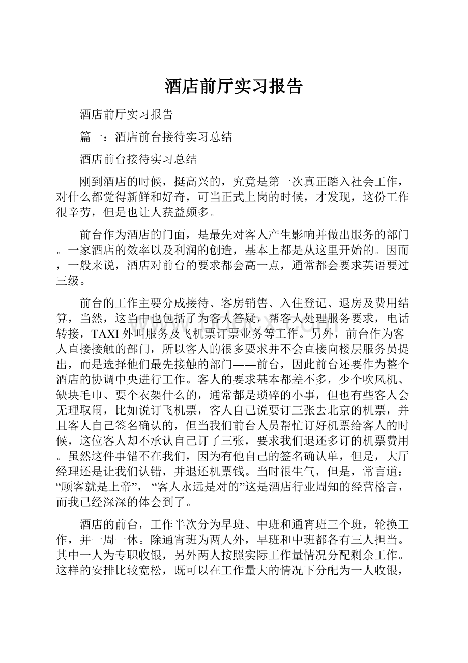 酒店前厅实习报告.docx_第1页