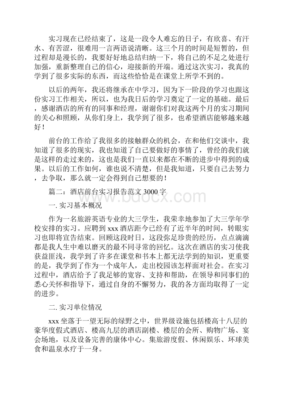 酒店前厅实习报告.docx_第3页