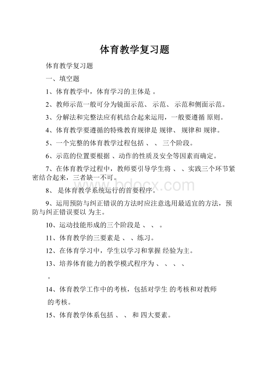 体育教学复习题.docx