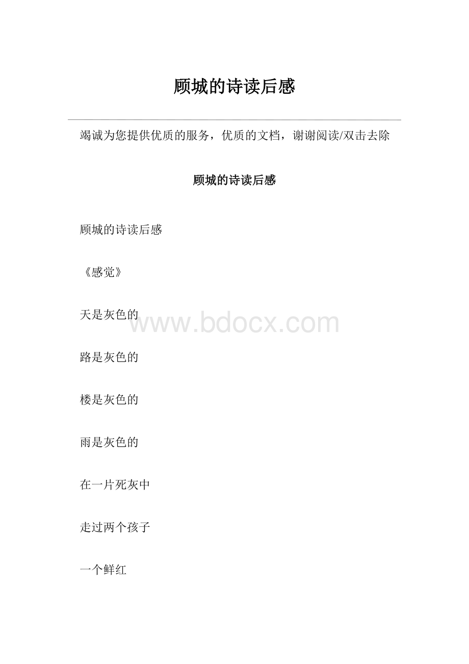 顾城的诗读后感.docx