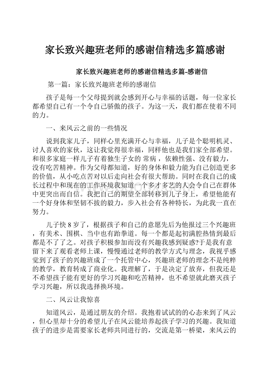 家长致兴趣班老师的感谢信精选多篇感谢.docx_第1页