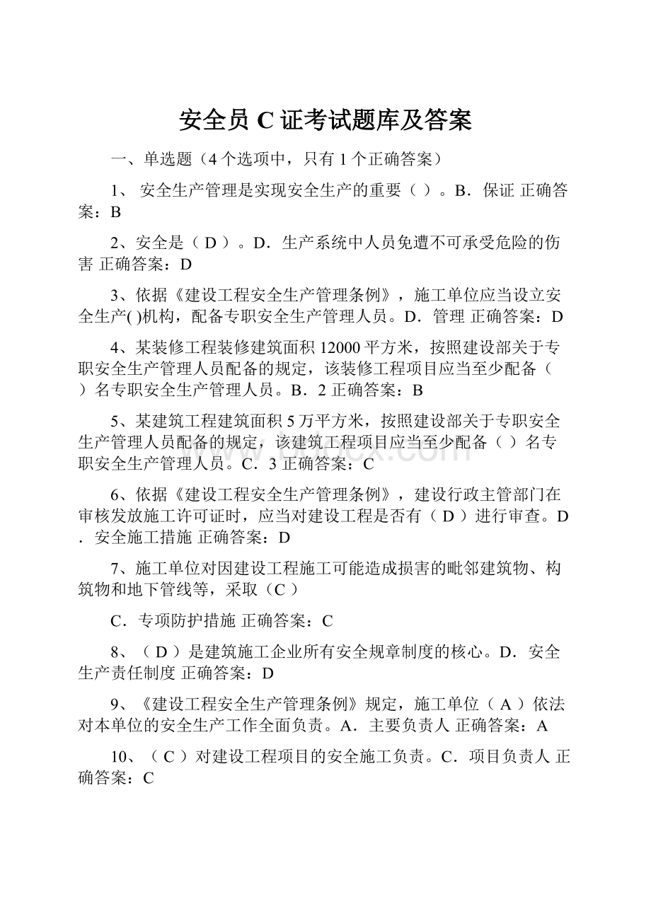 安全员C证考试题库及答案.docx