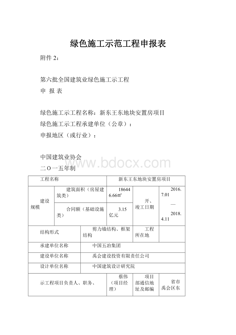 绿色施工示范工程申报表.docx