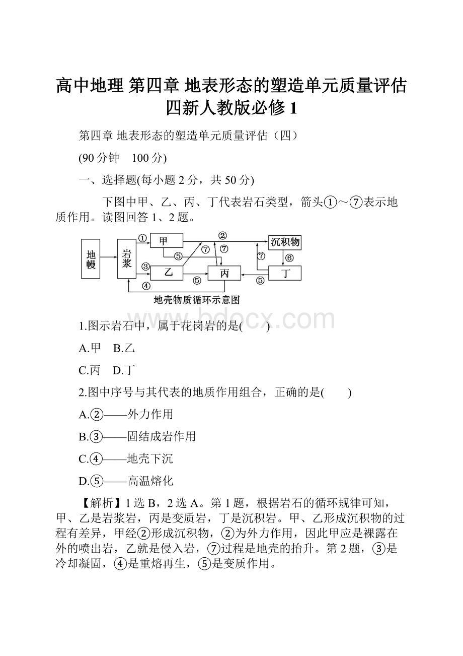 高中地理 第四章 地表形态的塑造单元质量评估四新人教版必修1.docx_第1页