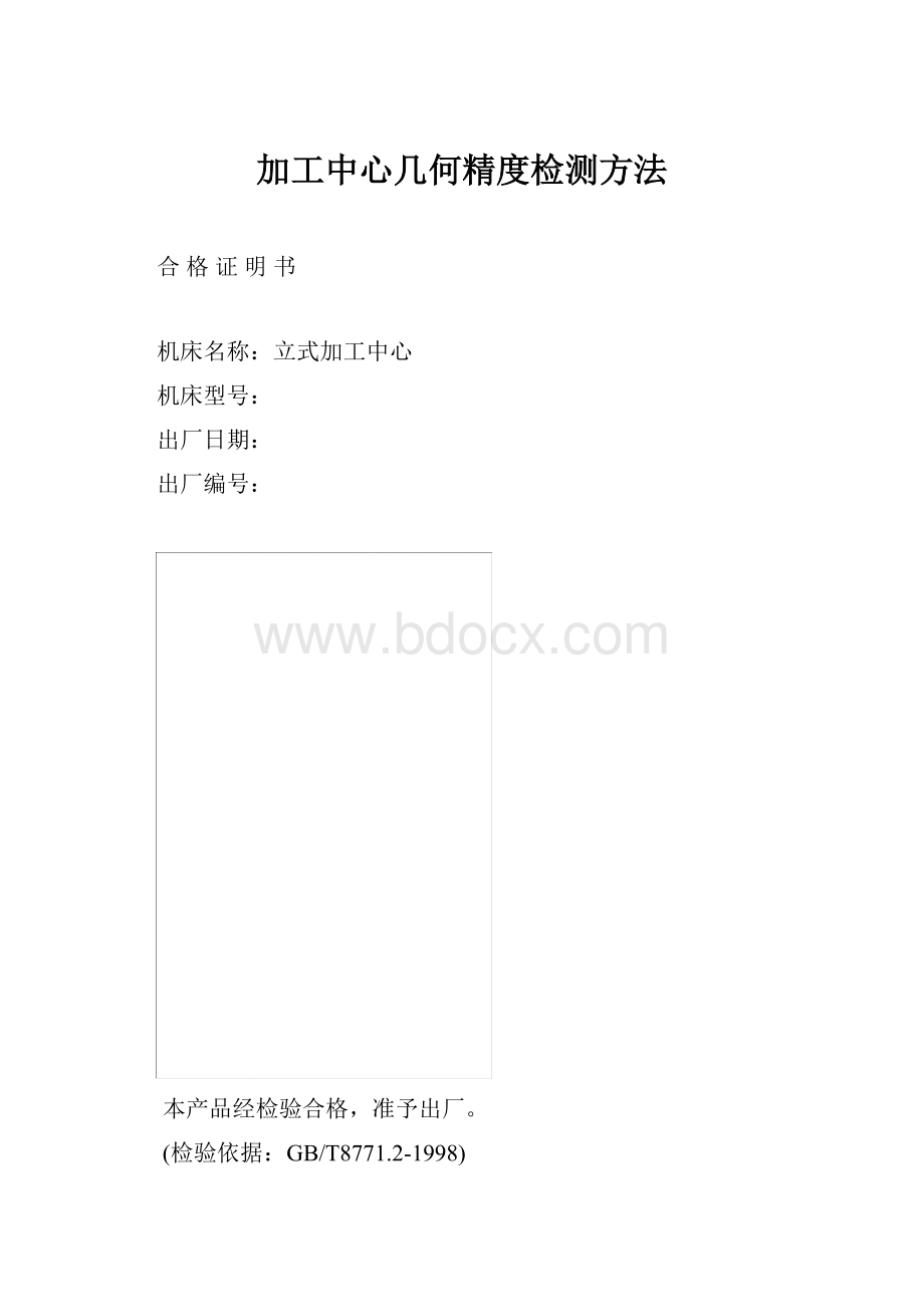 加工中心几何精度检测方法.docx