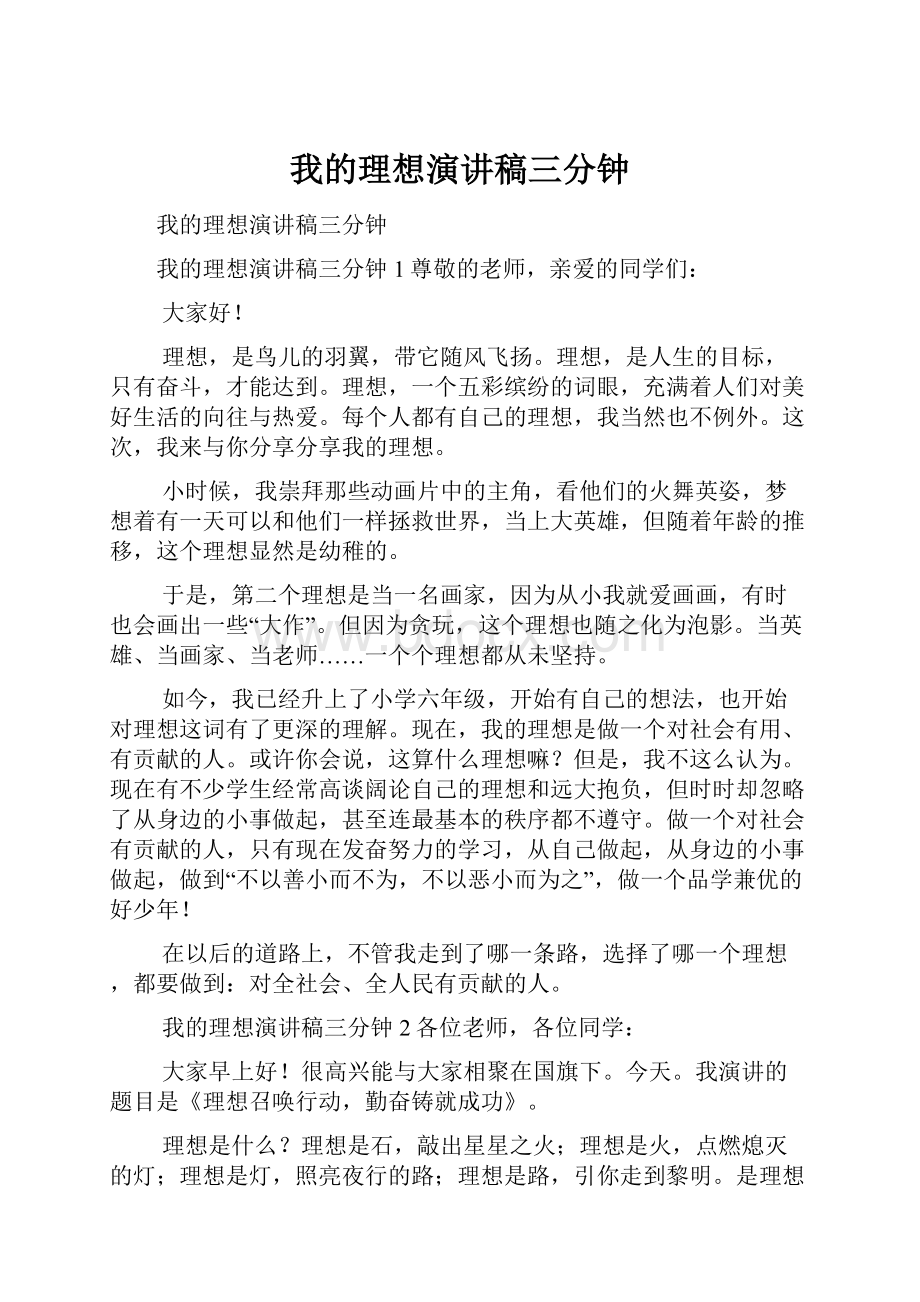 我的理想演讲稿三分钟.docx_第1页