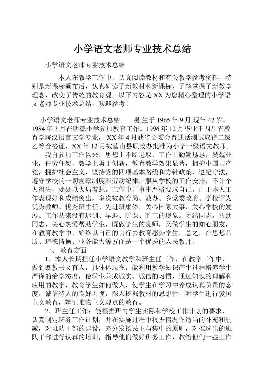 小学语文老师专业技术总结.docx