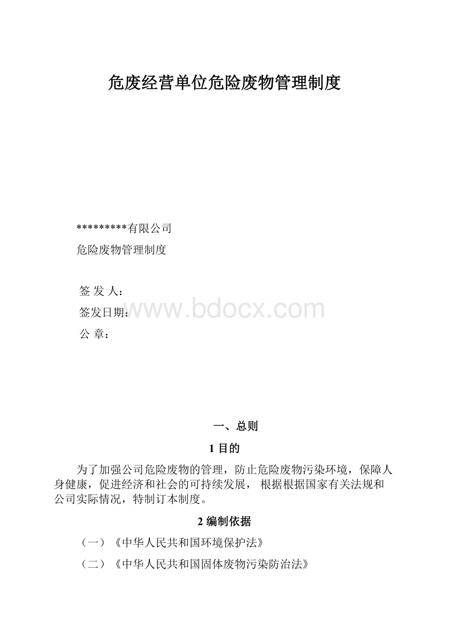 危废经营单位危险废物管理制度.docx