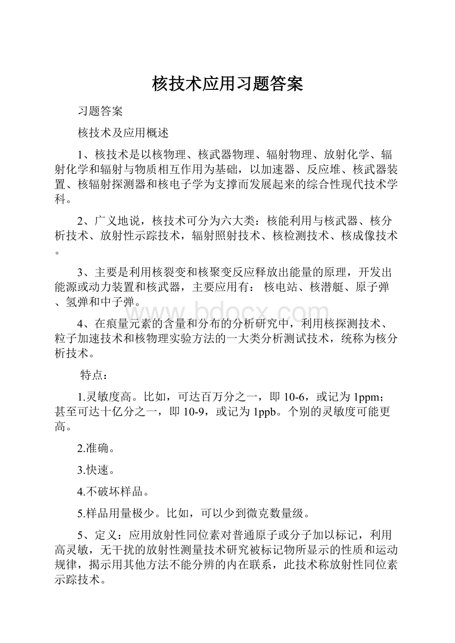 核技术应用习题答案.docx_第1页