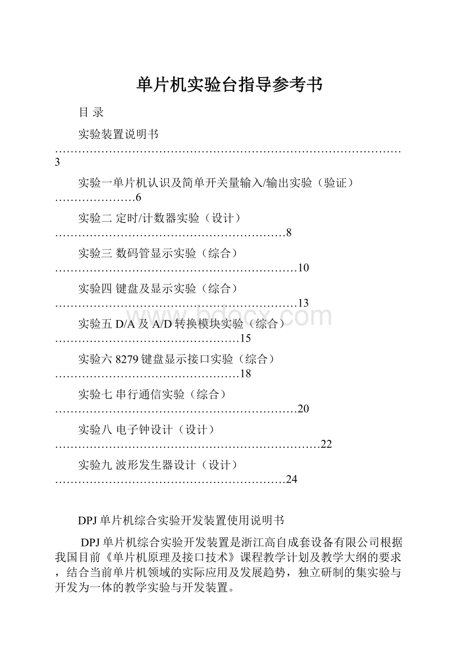 单片机实验台指导参考书.docx