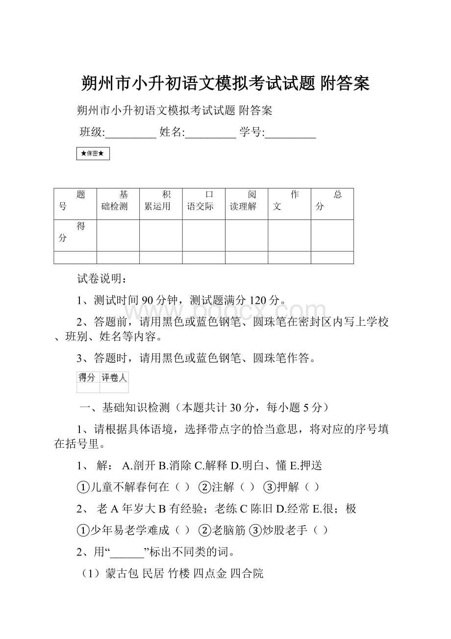 朔州市小升初语文模拟考试试题 附答案.docx