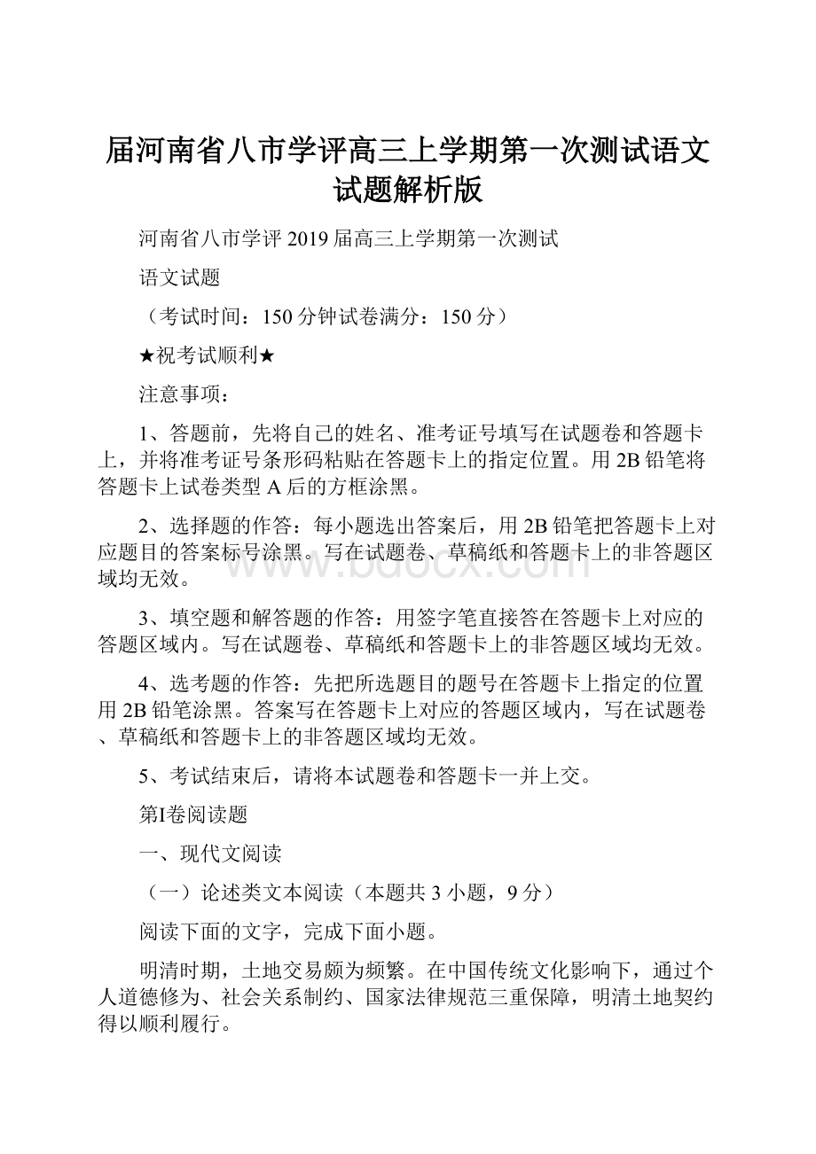 届河南省八市学评高三上学期第一次测试语文试题解析版.docx_第1页