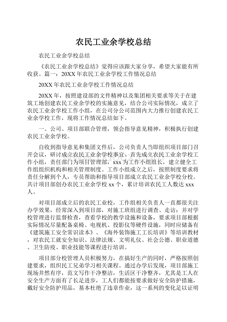 农民工业余学校总结.docx_第1页