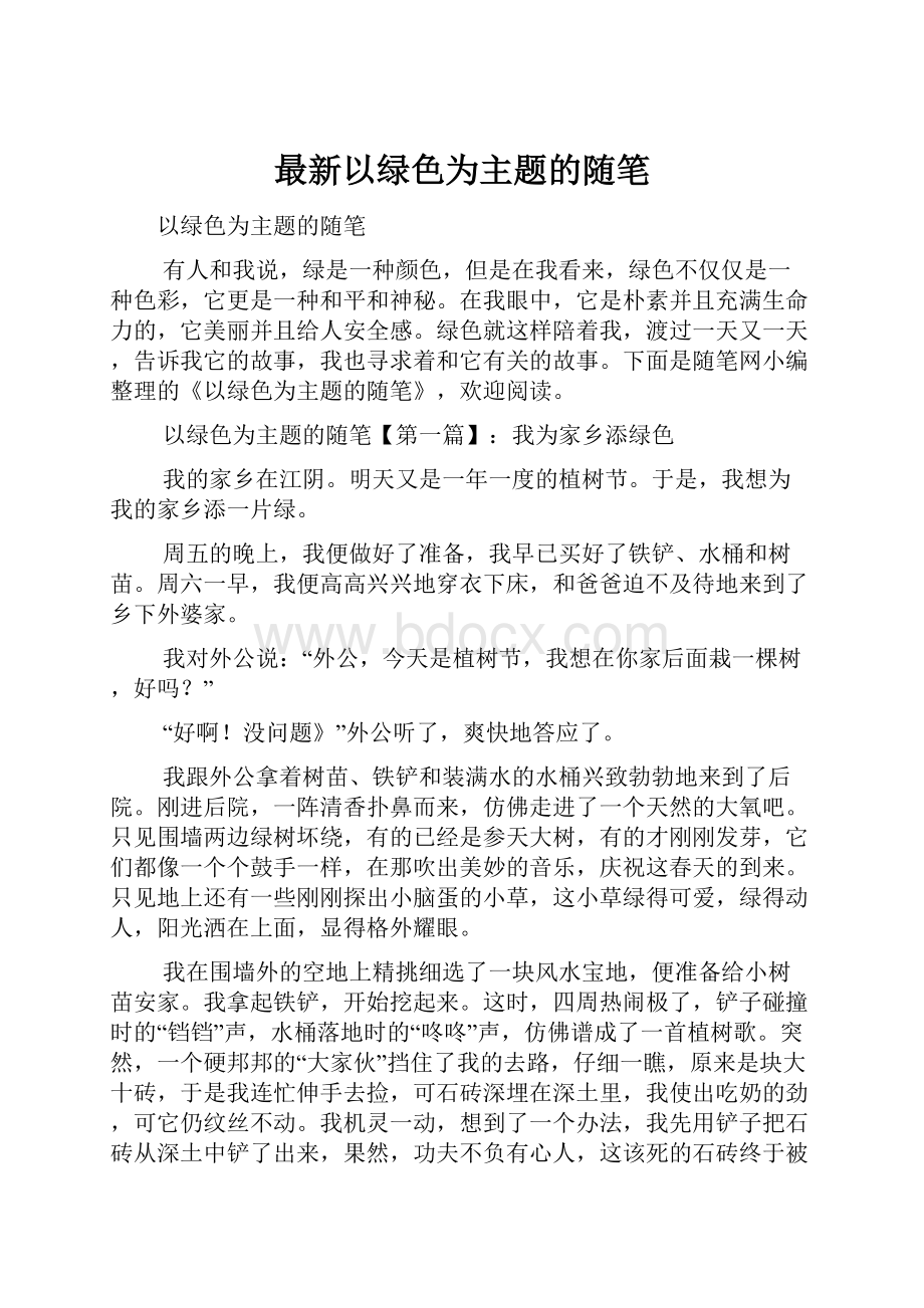 最新以绿色为主题的随笔.docx