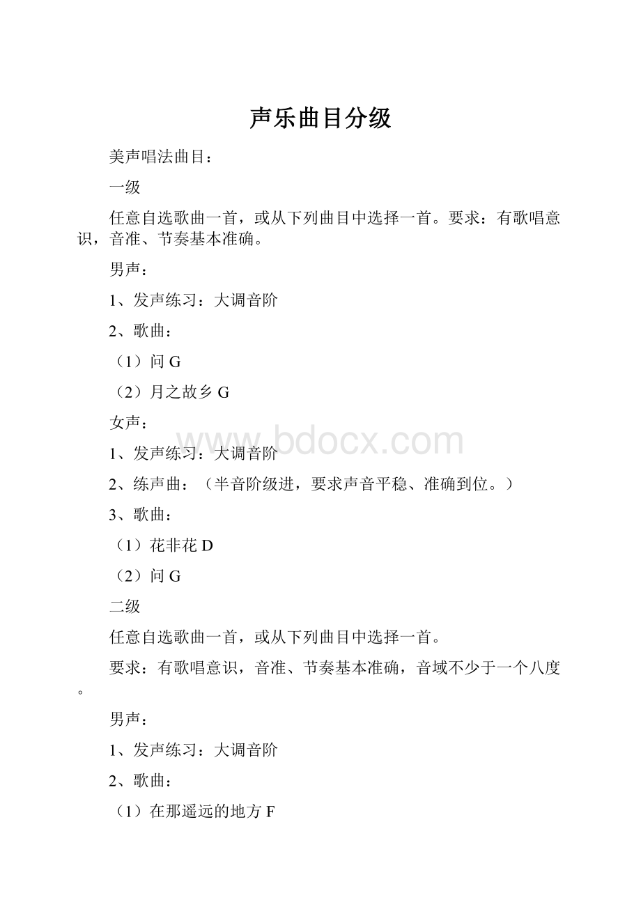 声乐曲目分级.docx_第1页