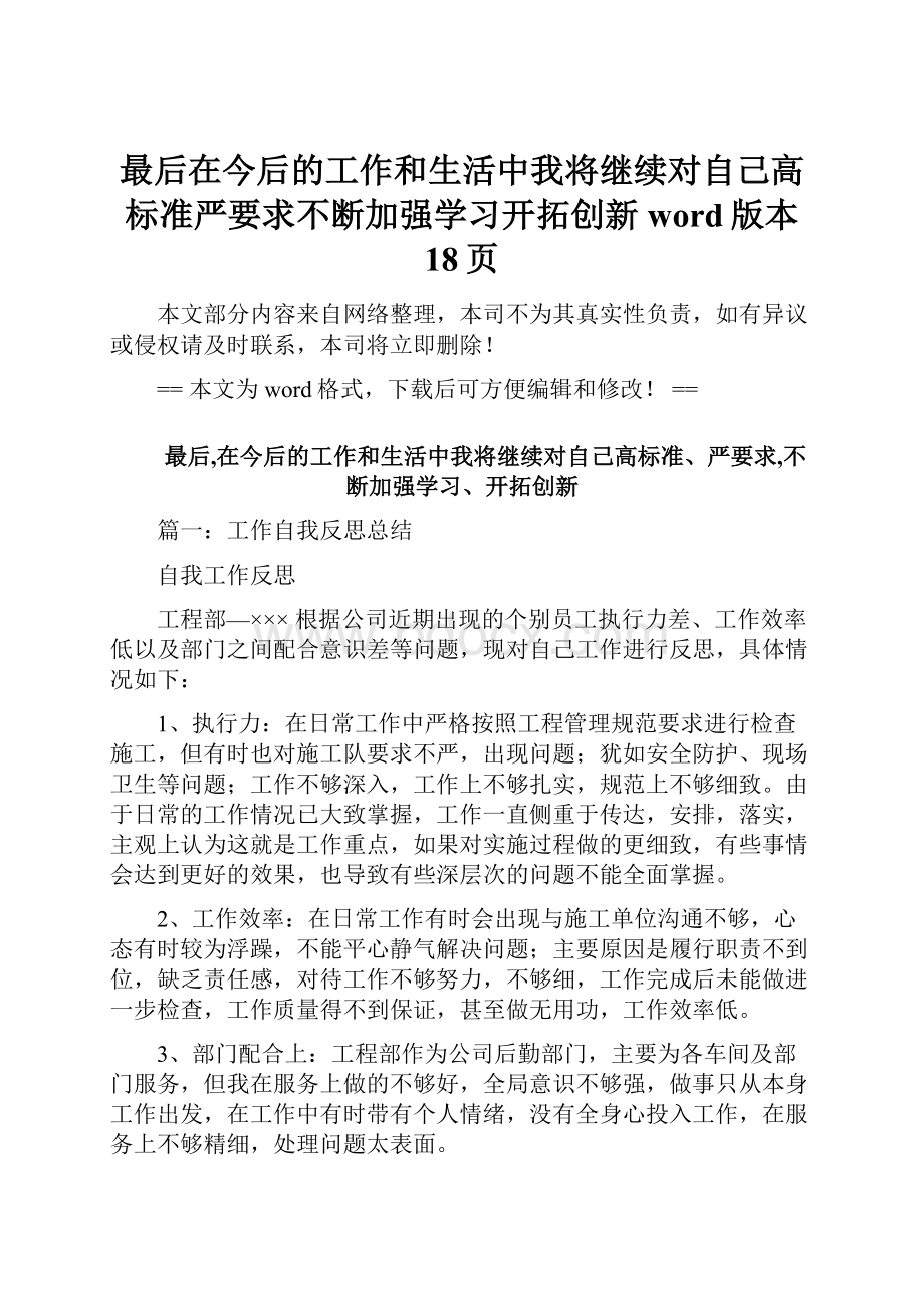 最后在今后的工作和生活中我将继续对自己高标准严要求不断加强学习开拓创新word版本 18页.docx_第1页