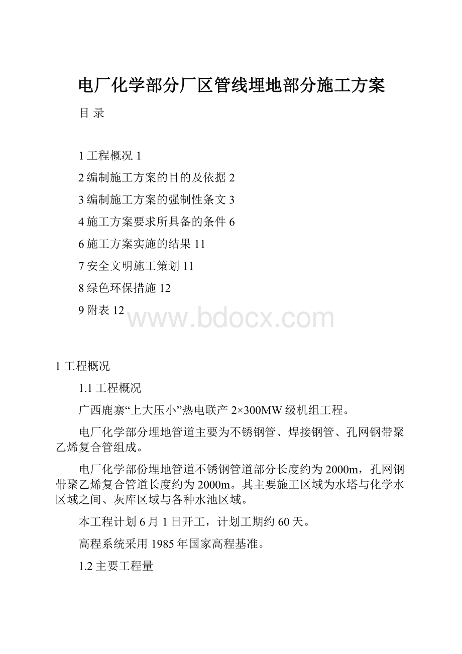 电厂化学部分厂区管线埋地部分施工方案.docx