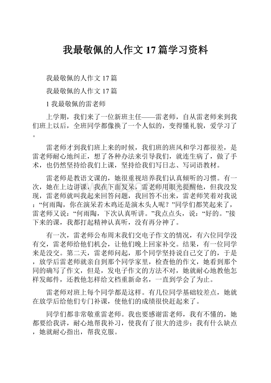 我最敬佩的人作文17篇学习资料.docx