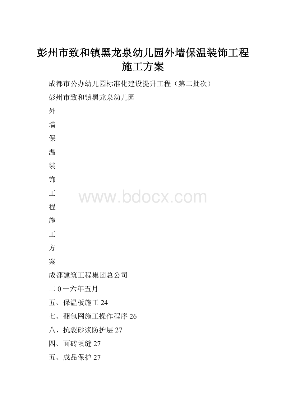 彭州市致和镇黑龙泉幼儿园外墙保温装饰工程施工方案.docx_第1页