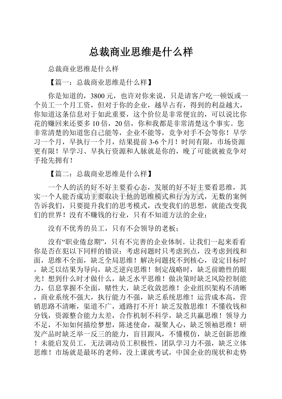 总裁商业思维是什么样.docx