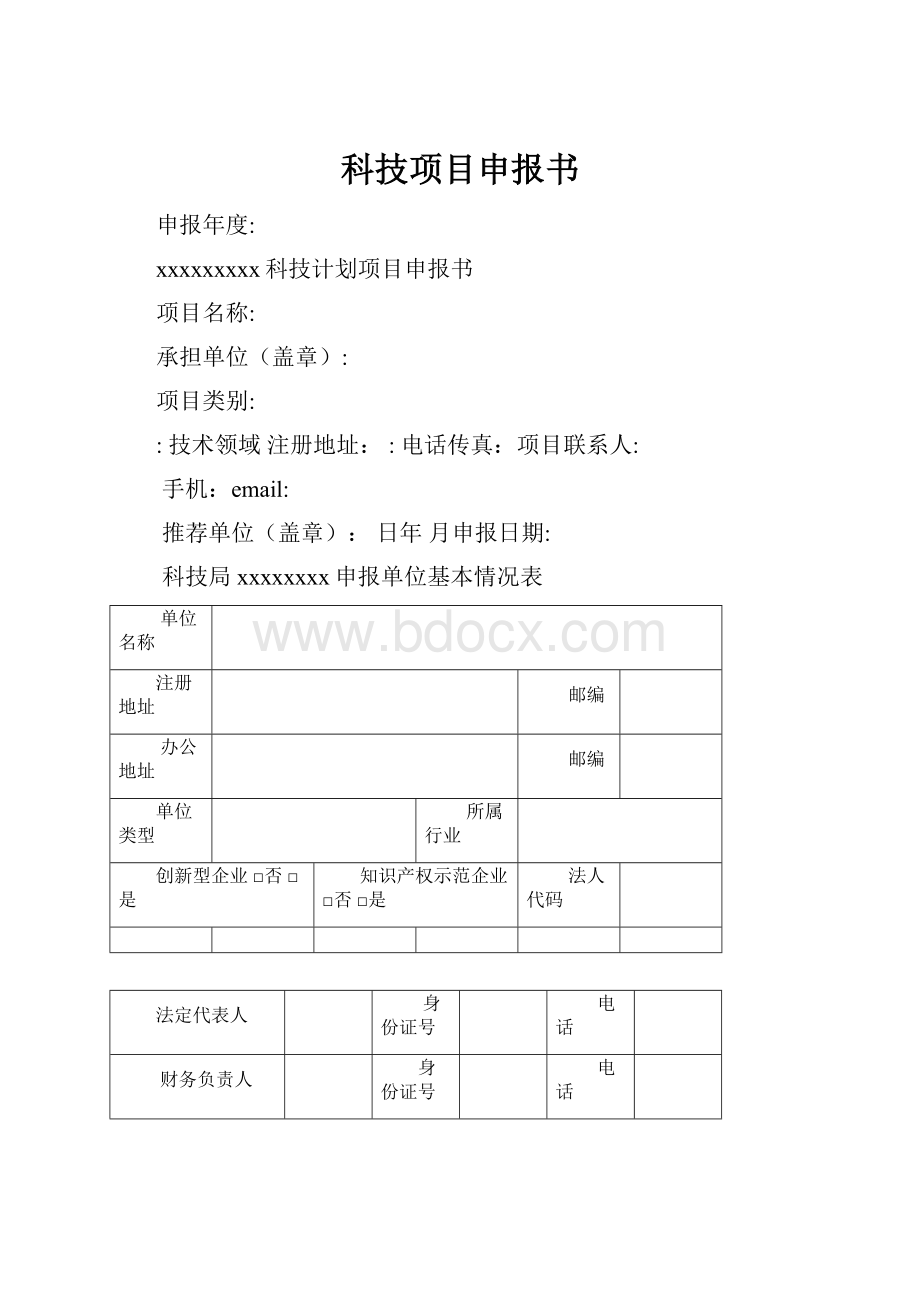 科技项目申报书.docx_第1页