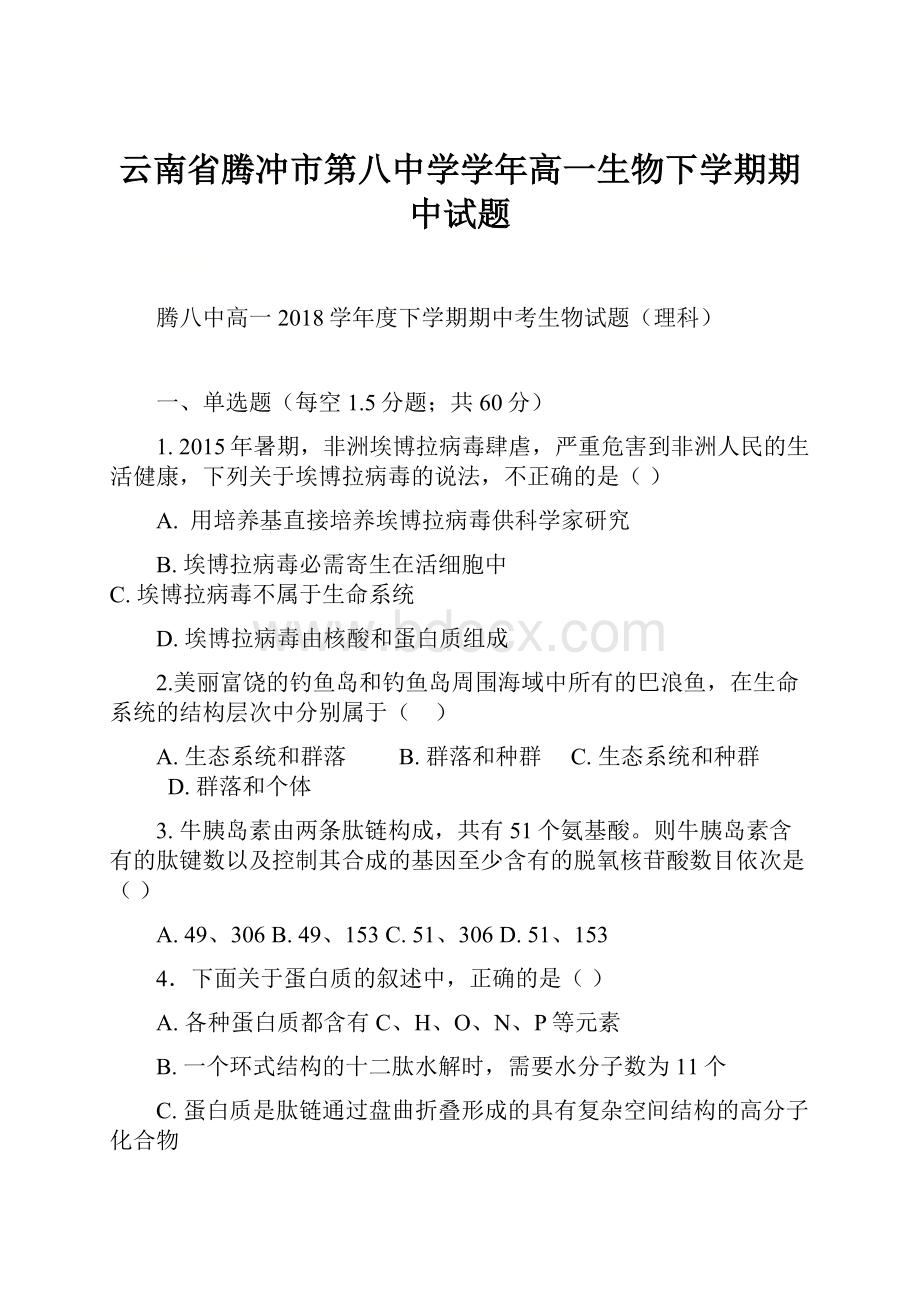 云南省腾冲市第八中学学年高一生物下学期期中试题.docx_第1页