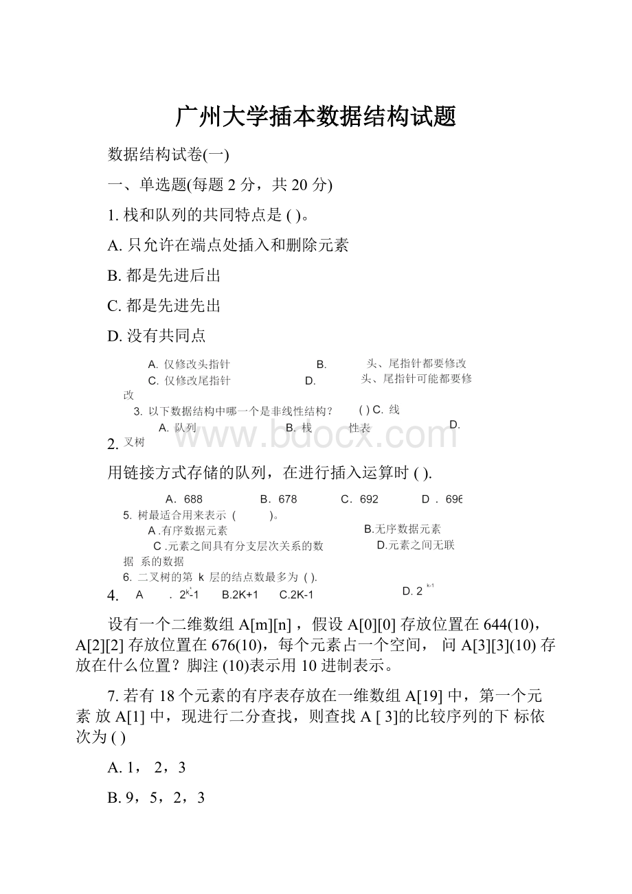 广州大学插本数据结构试题.docx_第1页