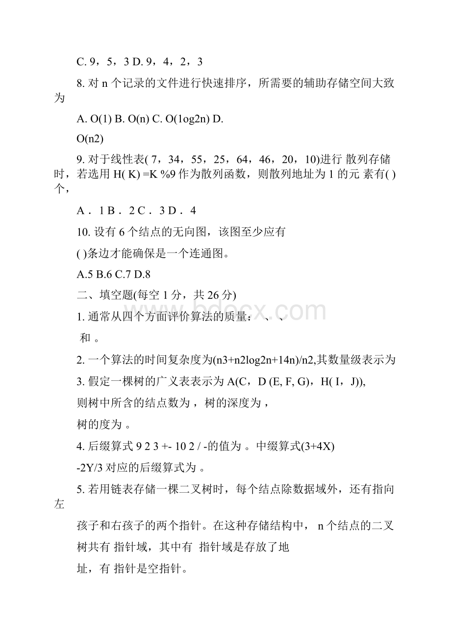广州大学插本数据结构试题.docx_第2页