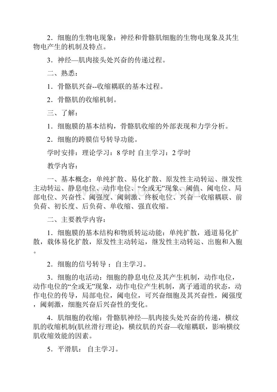 生理教学大纲及课时安排48学时.docx_第3页