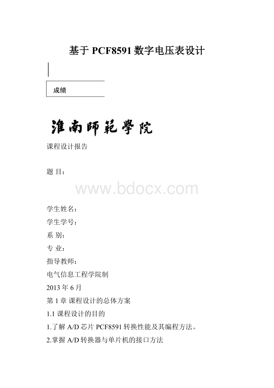 基于PCF8591数字电压表设计.docx_第1页