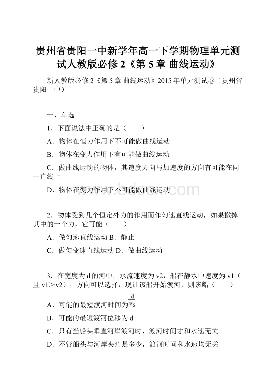 贵州省贵阳一中新学年高一下学期物理单元测试人教版必修2《第5章 曲线运动》.docx