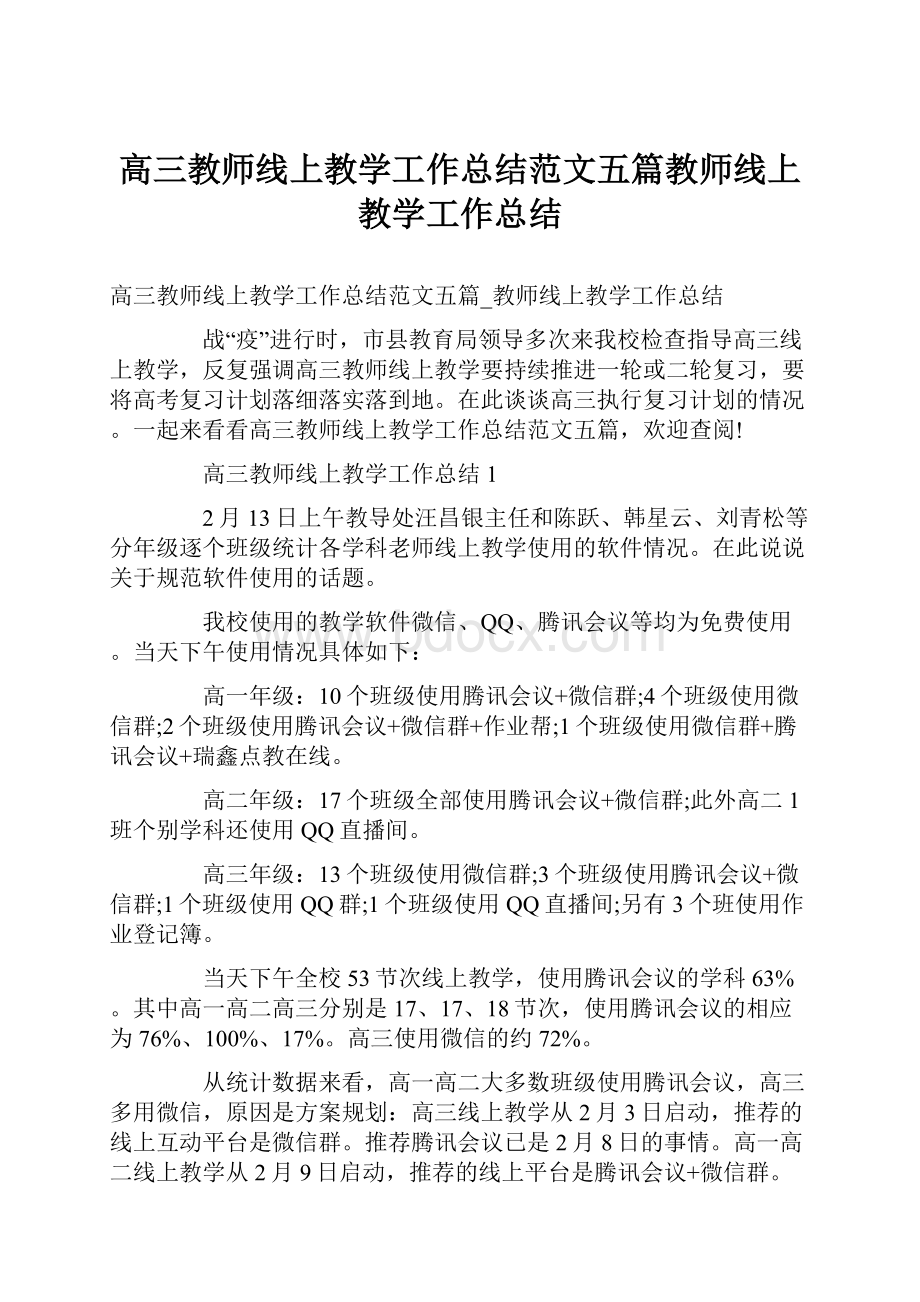 高三教师线上教学工作总结范文五篇教师线上教学工作总结.docx_第1页