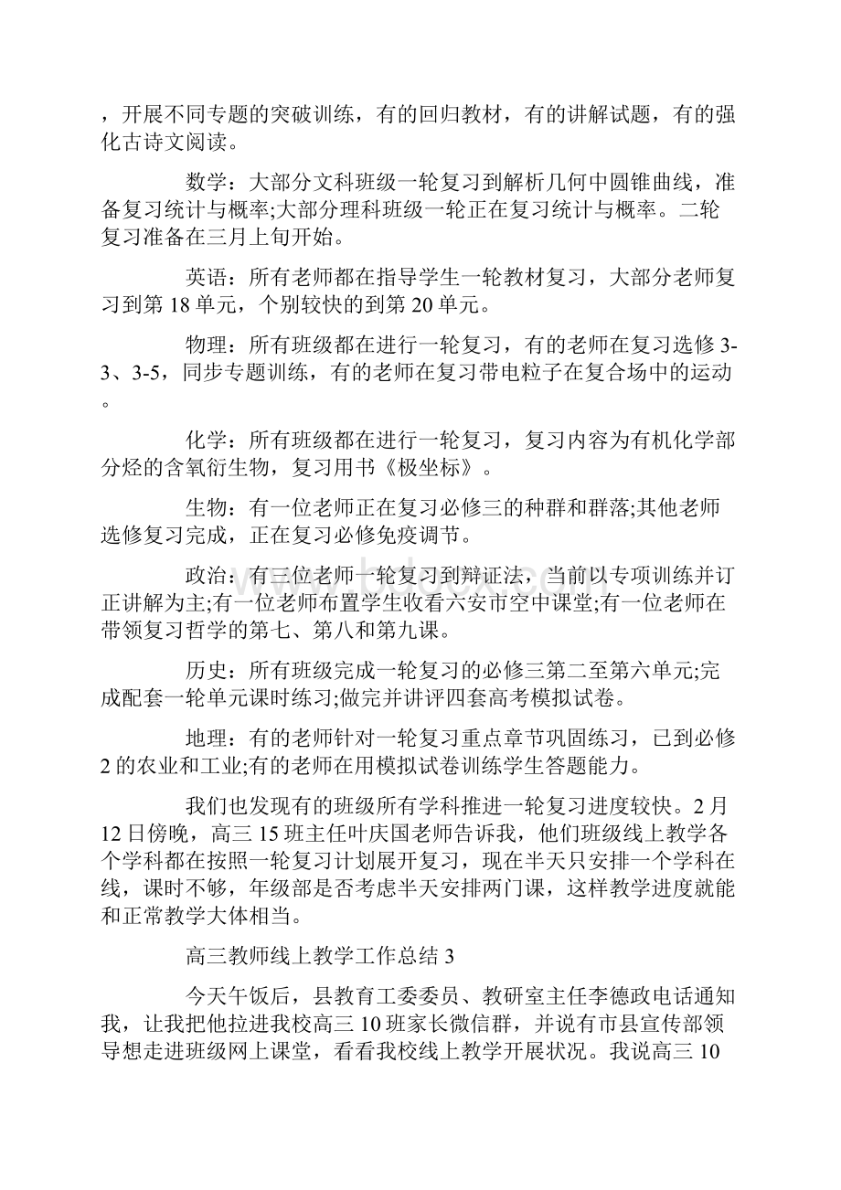 高三教师线上教学工作总结范文五篇教师线上教学工作总结.docx_第3页