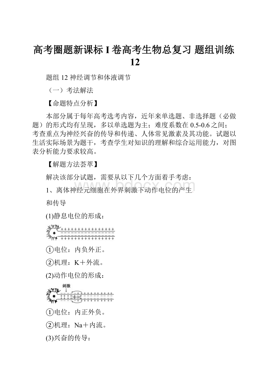 高考圈题新课标I卷高考生物总复习 题组训练12.docx_第1页