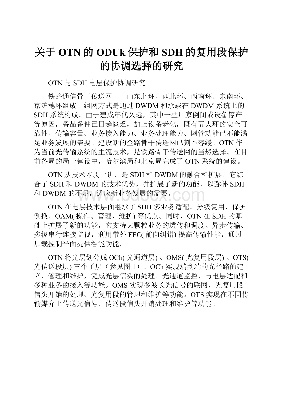 关于OTN的ODUk保护和SDH的复用段保护的协调选择的研究.docx_第1页