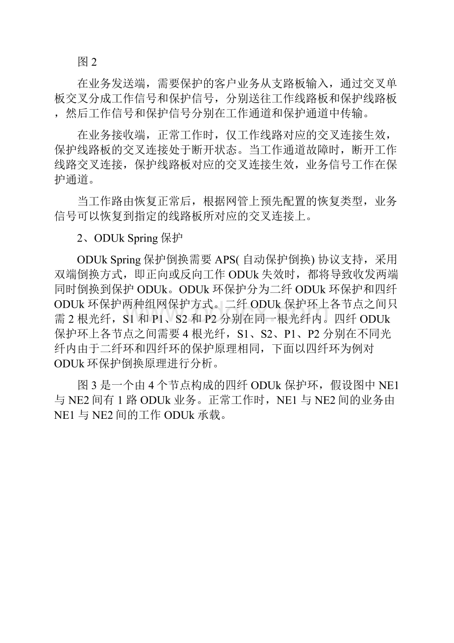 关于OTN的ODUk保护和SDH的复用段保护的协调选择的研究.docx_第3页