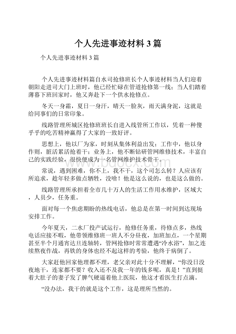 个人先进事迹材料3篇.docx_第1页