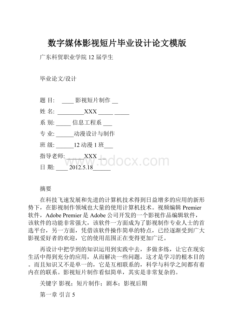 数字媒体影视短片毕业设计论文模版.docx