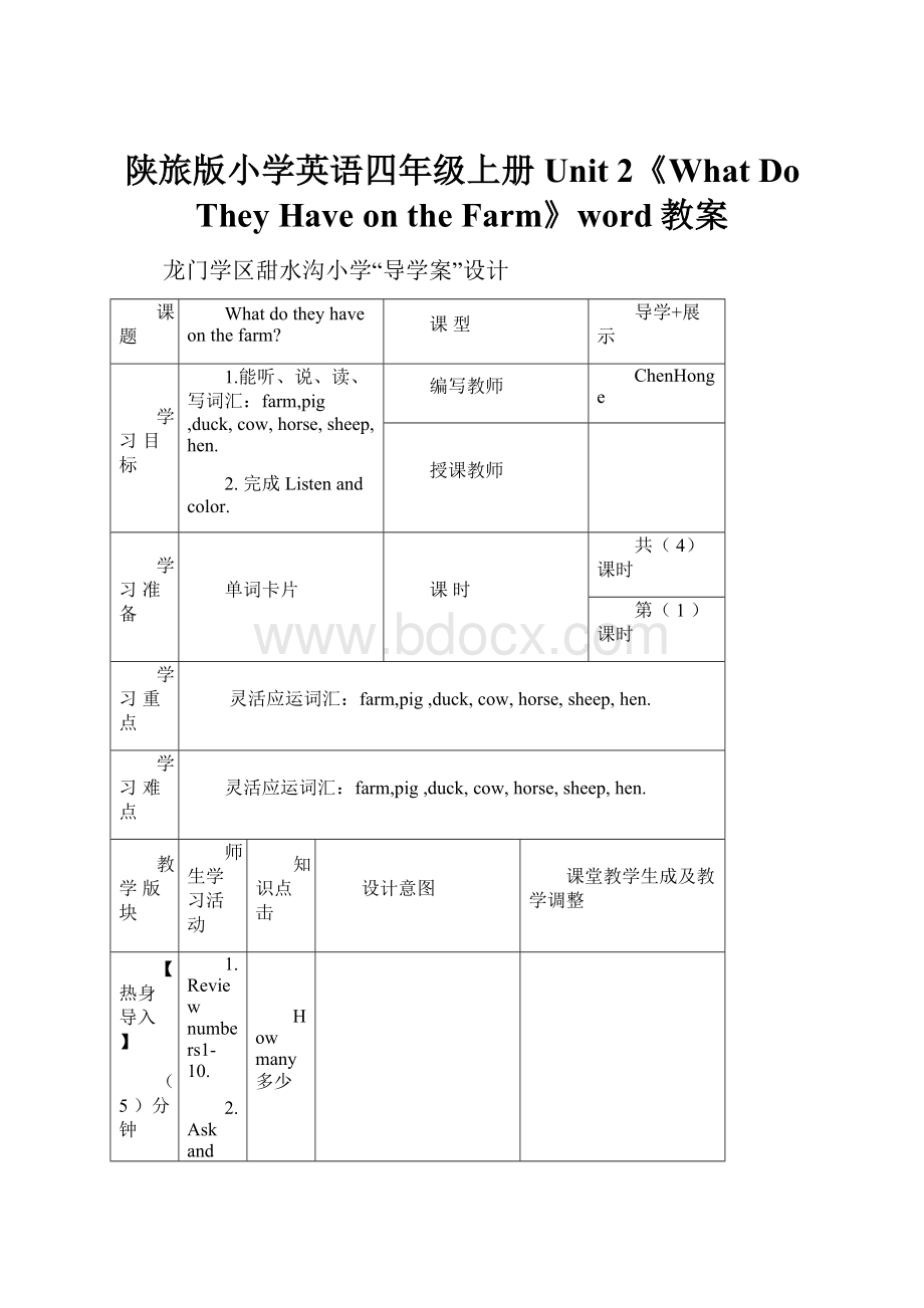 陕旅版小学英语四年级上册Unit 2《What Do They Have on the Farm》word教案.docx